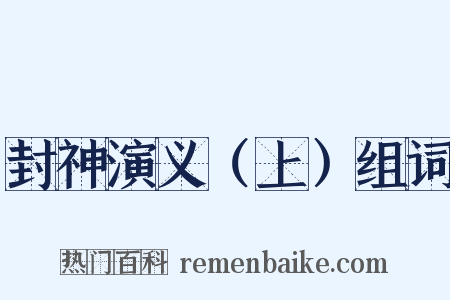 封神演义（上）组词是什么意思的图片